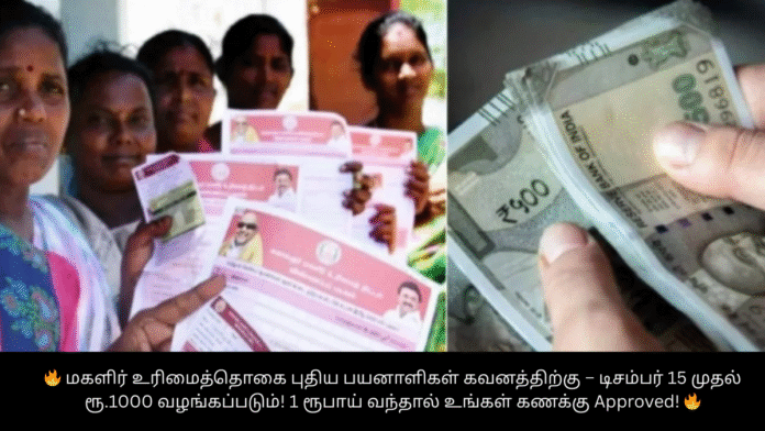 🔥 மகளிர் உரிமைத்தொகை புதிய பயனாளிகள் கவனத்திற்கு – டிசம்பர் 15 முதல் ரூ.1000 வழங்கப்படும்! 1 ரூபாய் வந்தால் உங்கள் கணக்கு Approved! 🔥