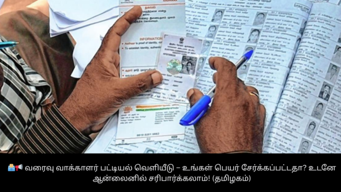 🗳️📢 வரைவு வாக்காளர் பட்டியல் வெளியீடு – உங்கள் பெயர் சேர்க்கப்பட்டதா? உடனே ஆன்லைனில் சரிபார்க்கலாம்! (தமிழகம்)