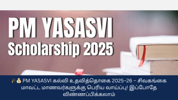 🎓💰 PM YASASVI கல்வி உதவித்தொகை 2025–26 – சிவகங்கை மாவட்ட மாணவர்களுக்கு பெரிய வாய்ப்பு! இப்போதே விண்ணப்பிக்கலாம்