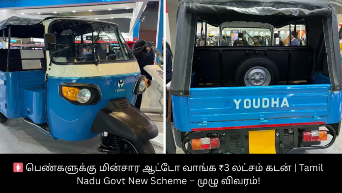 🚺 பெண்களுக்கு மின்சார ஆட்டோ வாங்க ₹3 லட்சம் கடன் | Tamil Nadu Govt New Scheme – முழு விவரம்!