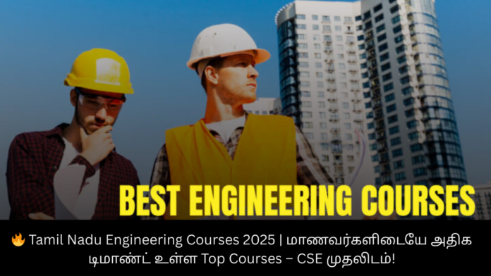 🔥 Tamil Nadu Engineering Courses 2025 | மாணவர்களிடையே அதிக டிமாண்ட் உள்ள Top Courses – CSE முதலிடம்!