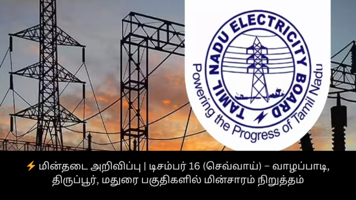 ⚡ மின்தடை அறிவிப்பு | டிசம்பர் 16 (செவ்வாய்) – வாழப்பாடி, திருப்பூர், மதுரை பகுதிகளில் மின்சாரம் நிறுத்தம்