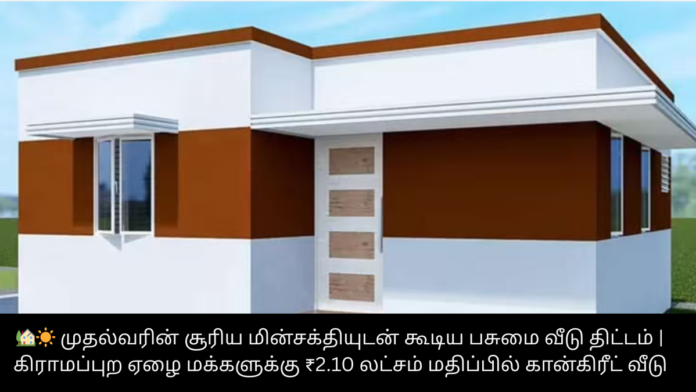 🏡☀️ முதல்வரின் சூரிய மின்சக்தியுடன் கூடிய பசுமை வீடு திட்டம் | கிராமப்புற ஏழை மக்களுக்கு ₹2.10 லட்சம் மதிப்பில் கான்கிரீட் வீடு