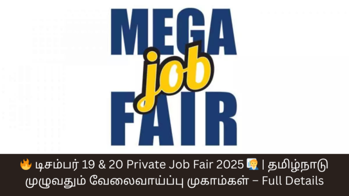 🔥 டிசம்பர் 19 & 20 Private Job Fair 2025 🧑‍💼 | தமிழ்நாடு முழுவதும் வேலைவாய்ப்பு முகாம்கள் – Full Details