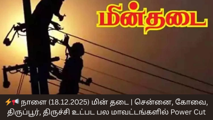 ⚡📢 நாளை (18.12.2025) மின் தடை | சென்னை, கோவை, திருப்பூர், திருச்சி உட்பட பல மாவட்டங்களில் Power Cut