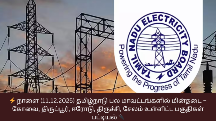 ⚡ நாளை (11.12.2025) தமிழ்நாடு பல மாவட்டங்களில் மின்தடை – கோவை, திருப்பூர், ஈரோடு, திருச்சி, சேலம் உள்ளிட்ட பகுதிகள் பட்டியல் 🔌