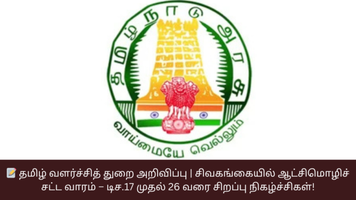 📝 தமிழ் வளர்ச்சித் துறை அறிவிப்பு | சிவகங்கையில் ஆட்சிமொழிச் சட்ட வாரம் – டிச.17 முதல் 26 வரை சிறப்பு நிகழ்ச்சிகள்!
