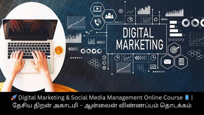 🚀 Digital Marketing & Social Media Management Online Course 📱 | தேசிய திறன் அகாடமி – ஆன்லைன் விண்ணப்பம் தொடக்கம்
