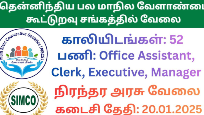 🏢 SIMCO Vellore Recruitment 2026 | 52 காலியிடங்கள் | Office Assistant, Clerk, Manager வேலைகள் 🔥