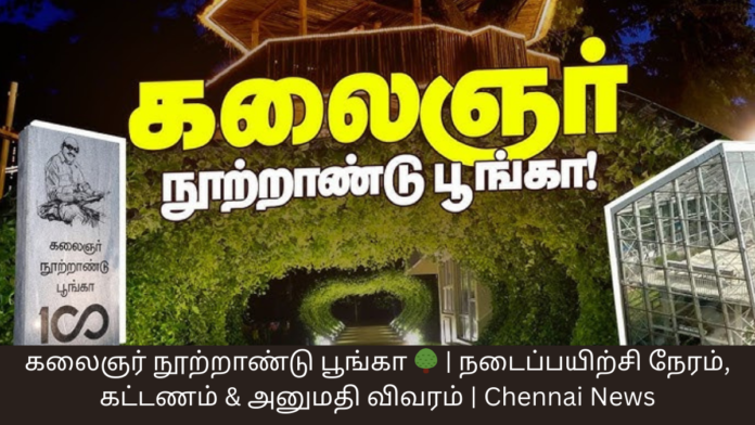 கலைஞர் நூற்றாண்டு பூங்கா 🌳 | நடைப்பயிற்சி நேரம், கட்டணம் & அனுமதி விவரம் | Chennai News