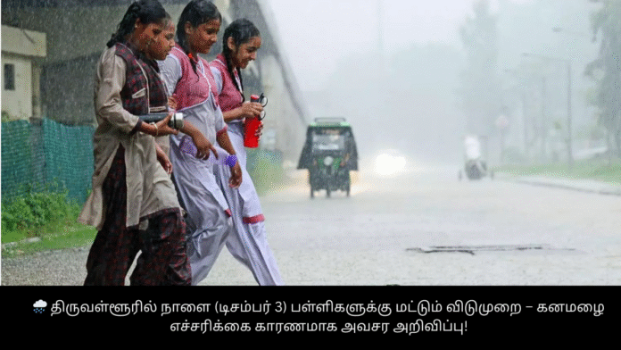 🌧️ திருவள்ளூரில் நாளை (டிசம்பர் 3) பள்ளிகளுக்கு மட்டும் விடுமுறை – கனமழை எச்சரிக்கை காரணமாக அவசர அறிவிப்பு!