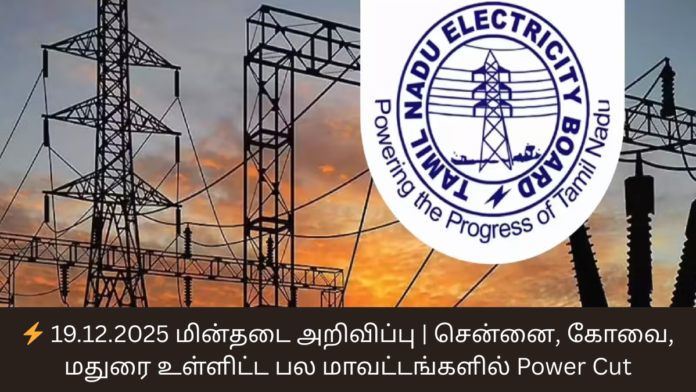 ⚡ 19.12.2025 மின்தடை அறிவிப்பு | சென்னை, கோவை, மதுரை உள்ளிட்ட பல மாவட்டங்களில் Power Cut