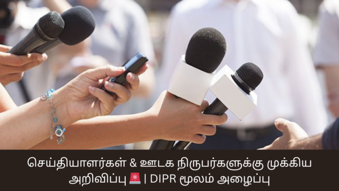 செய்தியாளர்கள் & ஊடக நிருபர்களுக்கு முக்கிய அறிவிப்பு 🚨 | DIPR மூலம் அழைப்பு