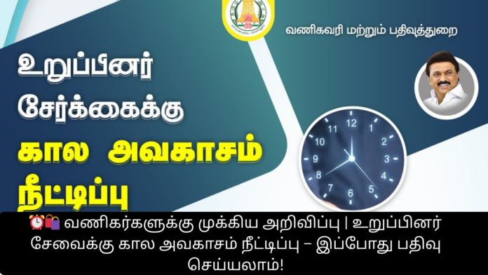 ⏰🛍️ வணிகர்களுக்கு முக்கிய அறிவிப்பு | உறுப்பினர் சேவைக்கு கால அவகாசம் நீட்டிப்பு – இப்போது பதிவு செய்யலாம்!