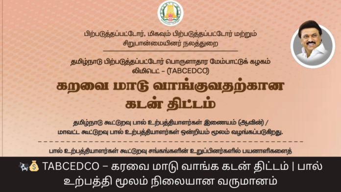 🐄💰 TABCEDCO – கரவை மாடு வாங்க கடன் திட்டம் | பால் உற்பத்தி மூலம் நிலையான வருமானம்