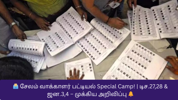🗳️ சேலம் வாக்காளர் பட்டியல் Special Camp! | டிச.27,28 & ஜன.3,4 – முக்கிய அறிவிப்பு 🔔
