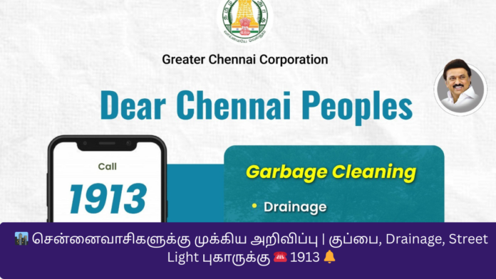 🏙️ சென்னைவாசிகளுக்கு முக்கிய அறிவிப்பு | குப்பை, Drainage, Street Light புகாருக்கு ☎️ 1913 🔔