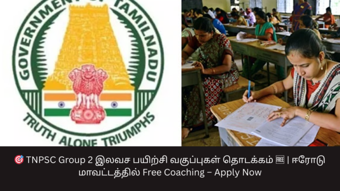 🎯 TNPSC Group 2 இலவச பயிற்சி வகுப்புகள் தொடக்கம் 🆓 | ஈரோடு மாவட்டத்தில் Free Coaching – Apply Now