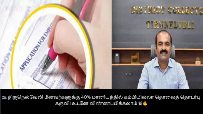 🚤 திருநெல்வேலி மீனவர்களுக்கு 40% மானியத்தில் கம்பியில்லா தொலைத் தொடர்பு கருவி! உடனே விண்ணப்பிக்கலாம் 📡🔥