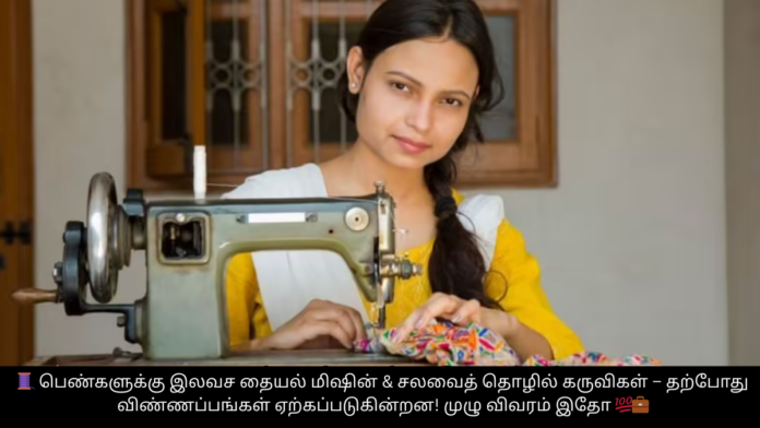 🧵 பெண்களுக்கு இலவச தையல் மிஷின் & சலவைத் தொழில் கருவிகள் – தற்போது விண்ணப்பங்கள் ஏற்கப்படுகின்றன! முழு விவரம் இதோ 💯💼