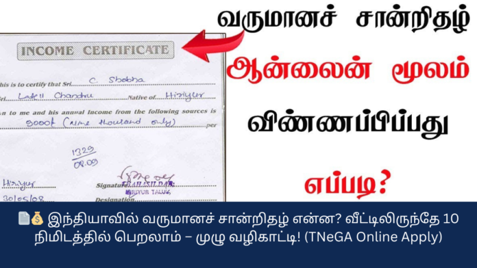 📄💰 இந்தியாவில் வருமானச் சான்றிதழ் என்ன? வீட்டிலிருந்தே 10 நிமிடத்தில் பெறலாம் – முழு வழிகாட்டி! (TNeGA Online Apply)