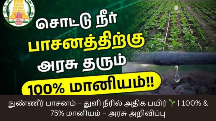 நுண்ணீர் பாசனம் – துளி நீரில் அதிக பயிர் 🌱 | 100% & 75% மானியம் – அரசு அறிவிப்பு