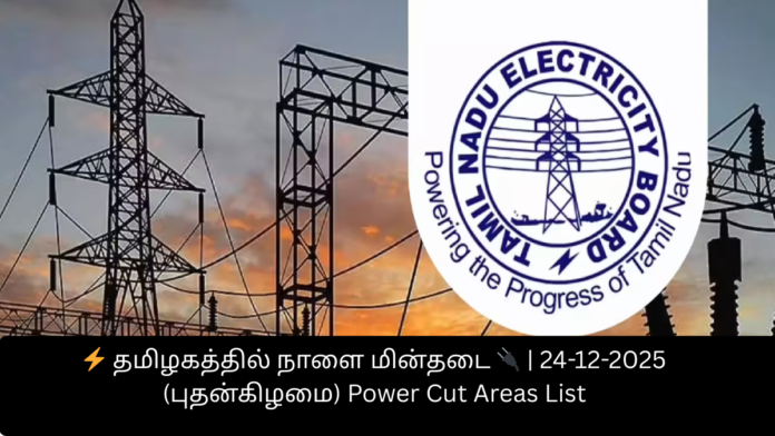 ⚡ தமிழகத்தில் நாளை மின்தடை 🔌 | 24-12-2025 (புதன்கிழமை) Power Cut Areas List