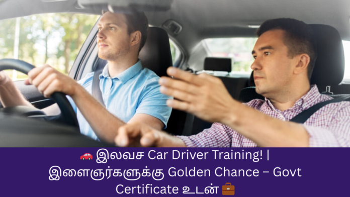 🚗 இலவச Car Driver Training! | இளைஞர்களுக்கு Golden Chance – Govt Certificate உடன் 💼