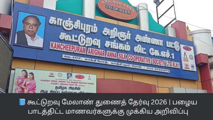 📘 கூட்டுறவு மேலாண் துணைத் தேர்வு 2026 | பழைய பாடத்திட்ட மாணவர்களுக்கு முக்கிய அறிவிப்பு