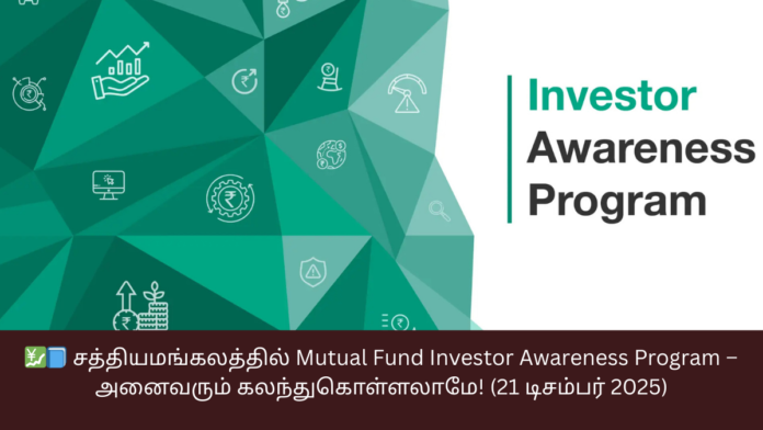 💹📘 சத்தியமங்கலத்தில் Mutual Fund Investor Awareness Program – அனைவரும் கலந்துகொள்ளலாமே! (21 டிசம்பர் 2025)