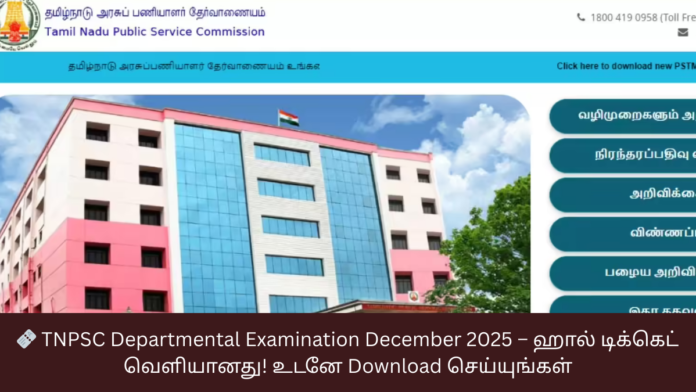 🎫 TNPSC Departmental Examination December 2025 – ஹால் டிக்கெட் வெளியானது! உடனே Download செய்யுங்கள்