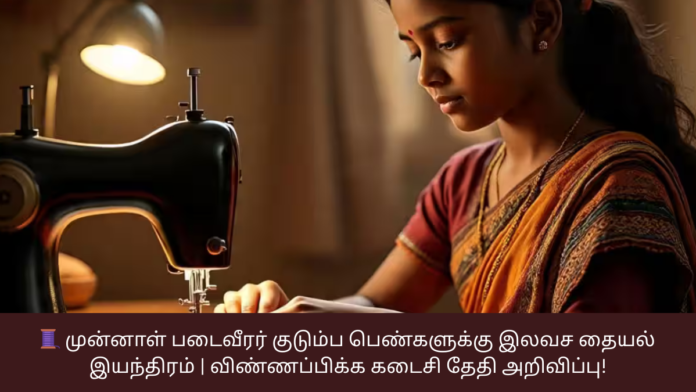 🧵 முன்னாள் படைவீரர் குடும்ப பெண்களுக்கு இலவச தையல் இயந்திரம் | விண்ணப்பிக்க கடைசி தேதி அறிவிப்பு!