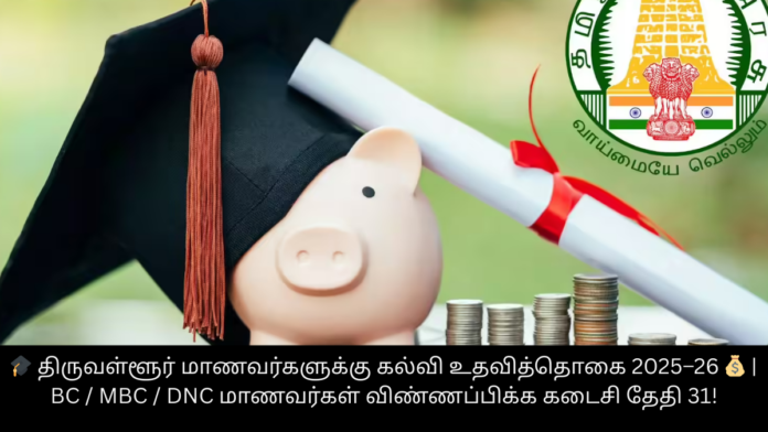 🎓 திருவள்ளூர் மாணவர்களுக்கு கல்வி உதவித்தொகை 2025–26 💰 | BC / MBC / DNC மாணவர்கள் விண்ணப்பிக்க கடைசி தேதி 31!