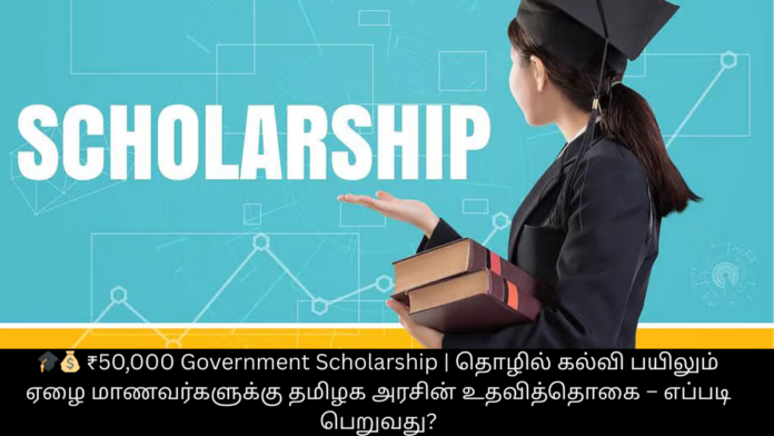 🎓💰 ₹50,000 Government Scholarship | தொழில் கல்வி பயிலும் ஏழை மாணவர்களுக்கு தமிழக அரசின் உதவித்தொகை – எப்படி பெறுவது?