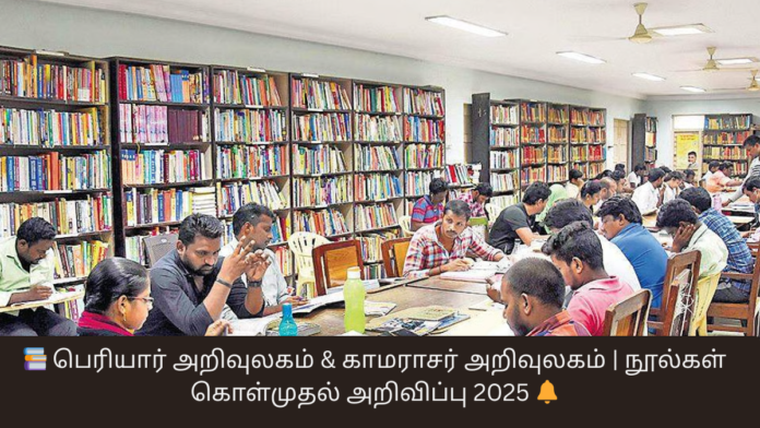 📚 பெரியார் அறிவுலகம் & காமராசர் அறிவுலகம் | நூல்கள் கொள்முதல் அறிவிப்பு 2025 🔔