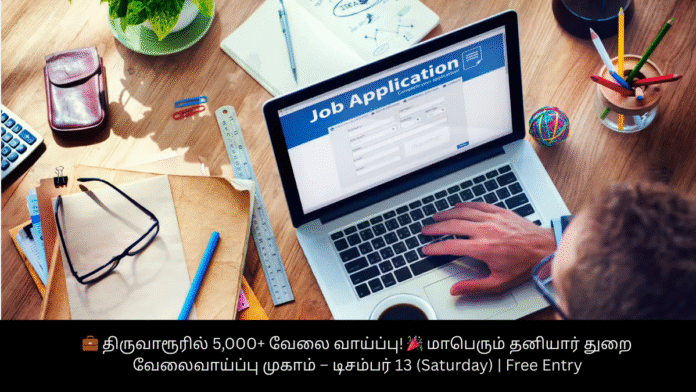 💼 திருவாரூரில் 5,000+ வேலை வாய்ப்பு! 🎉 மாபெரும் தனியார் துறை வேலைவாய்ப்பு முகாம் – டிசம்பர் 13 (Saturday) | Free Entry