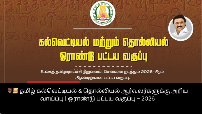 🏺📜 தமிழ் கல்வெட்டியல் & தொல்லியல் ஆர்வலர்களுக்கு அரிய வாய்ப்பு | ஒராண்டு பட்டய வகுப்பு – 2026