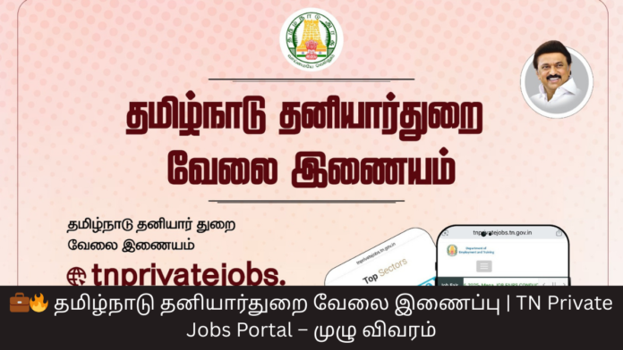 💼🔥 தமிழ்நாடு தனியார்துறை வேலை இணைப்பு | TN Private Jobs Portal – முழு விவரம்