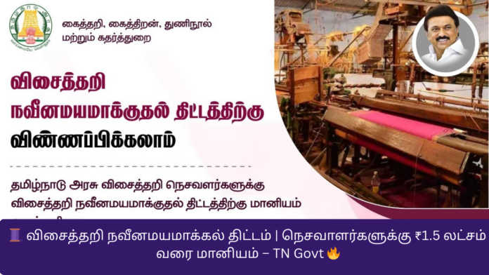 🧵 விசைத்தறி நவீனமயமாக்கல் திட்டம் | நெசவாளர்களுக்கு ₹1.5 லட்சம் வரை மானியம் – TN Govt 🔥
