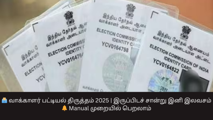 🗳️ வாக்காளர் பட்டியல் திருத்தம் 2025 | இருப்பிடச் சான்று இனி இலவசம் 🔔 Manual முறையில் பெறலாம்