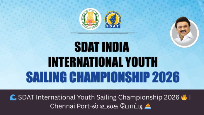 🌊 SDAT International Youth Sailing Championship 2026 🔥 | Chennai Port-ல் உலக போட்டி ⛵