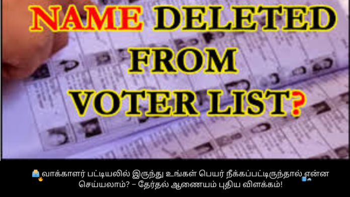 🗳️ வாக்காளர் பட்டியலில் இருந்து உங்கள் பெயர் நீக்கப்பட்டிருந்தால் என்ன செய்யலாம்? – தேர்தல் ஆணையம் புதிய விளக்கம்!