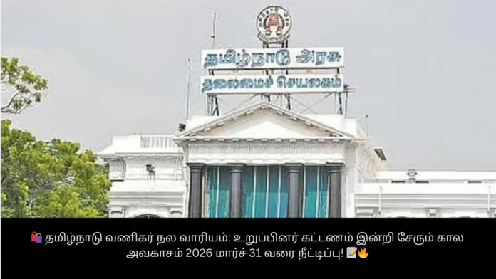 🛍️ தமிழ்நாடு வணிகர் நல வாரியம்: உறுப்பினர் கட்டணம் இன்றி சேரும் கால அவகாசம் 2026 மார்ச் 31 வரை நீட்டிப்பு! 📝🔥