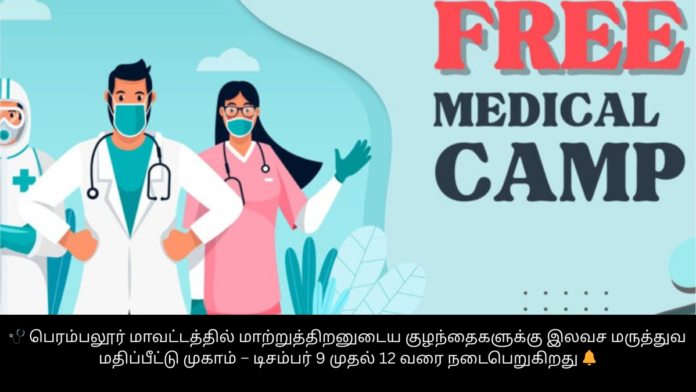 🩺 பெரம்பலூர் மாவட்டத்தில் மாற்றுத்திறனுடைய குழந்தைகளுக்கு இலவச மருத்துவ மதிப்பீட்டு முகாம் – டிசம்பர் 9 முதல் 12 வரை நடைபெறுகிறது 🔔