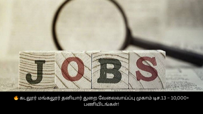🔥 கடலூர் மங்கலூர் தனியார் துறை வேலைவாய்ப்பு முகாம் டிச.13 – 10,000+ பணியிடங்கள்!