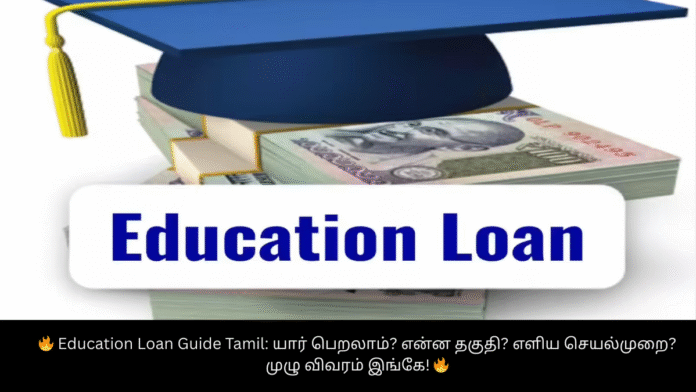 🔥 Education Loan Guide Tamil: யார் பெறலாம்? என்ன தகுதி? எளிய செயல்முறை? முழு விவரம் இங்கே! 🔥