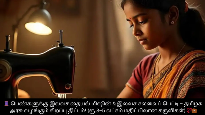 🧵 பெண்களுக்கு இலவச தையல் மிஷின் & இலவச சலவைப் பெட்டி – தமிழக அரசு வழங்கும் சிறப்பு திட்டம்! (ரூ.3–5 லட்சம் மதிப்பிலான கருவிகள்) 💯💼
