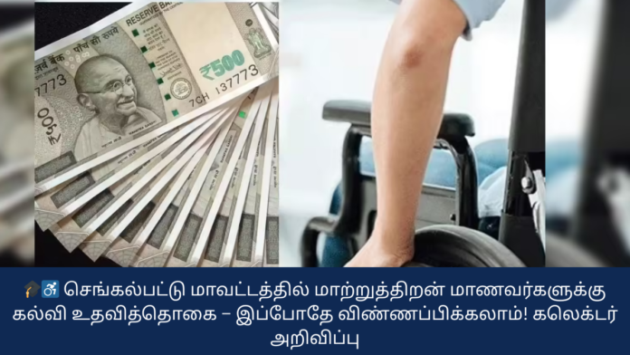 🎓♿ செங்கல்பட்டு மாவட்டத்தில் மாற்றுத்திறன் மாணவர்களுக்கு கல்வி உதவித்தொகை – இப்போதே விண்ணப்பிக்கலாம்! கலெக்டர் அறிவிப்பு