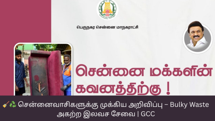 🧹♻️ சென்னைவாசிகளுக்கு முக்கிய அறிவிப்பு – Bulky Waste அகற்ற இலவச சேவை | GCC