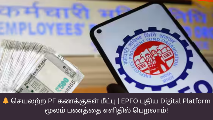 🔔 செயலற்ற PF கணக்குகள் மீட்பு | EPFO புதிய Digital Platform மூலம் பணத்தை எளிதில் பெறலாம்!